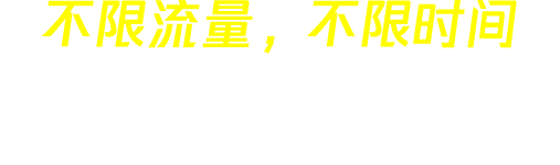 免费加速器 slogan